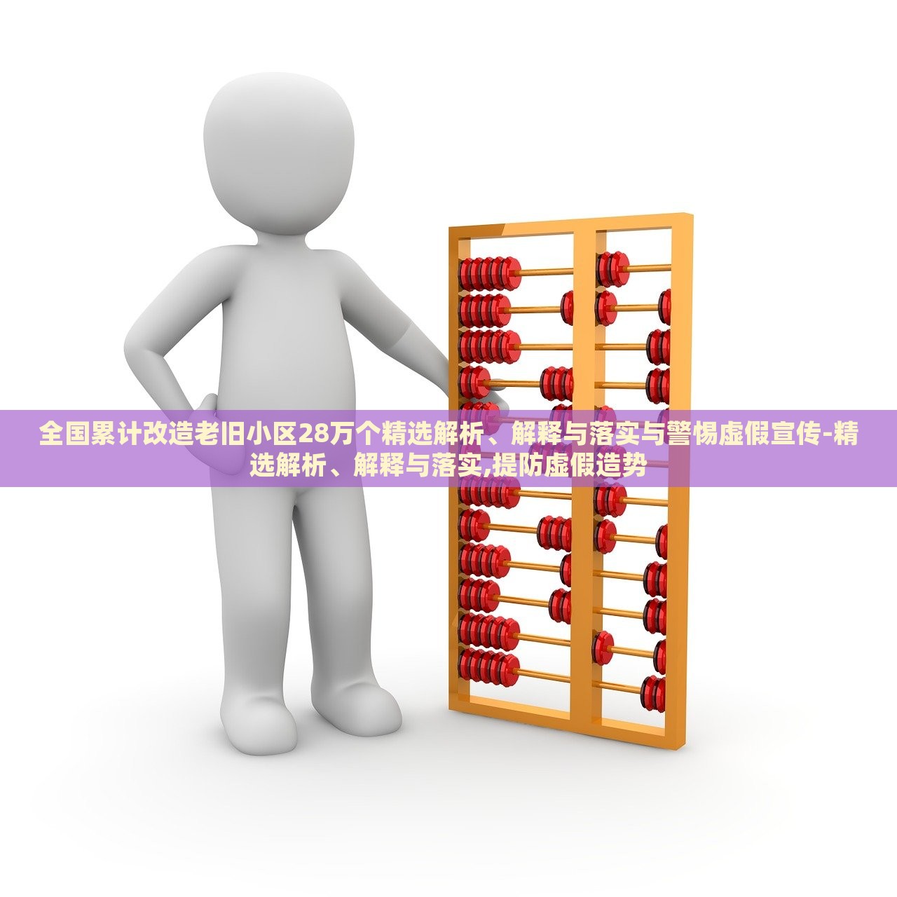 全国累计改造老旧小区28万个精选解析、解释与落实与警惕虚假宣传-精选解析、解释与落实,提防虚假造势