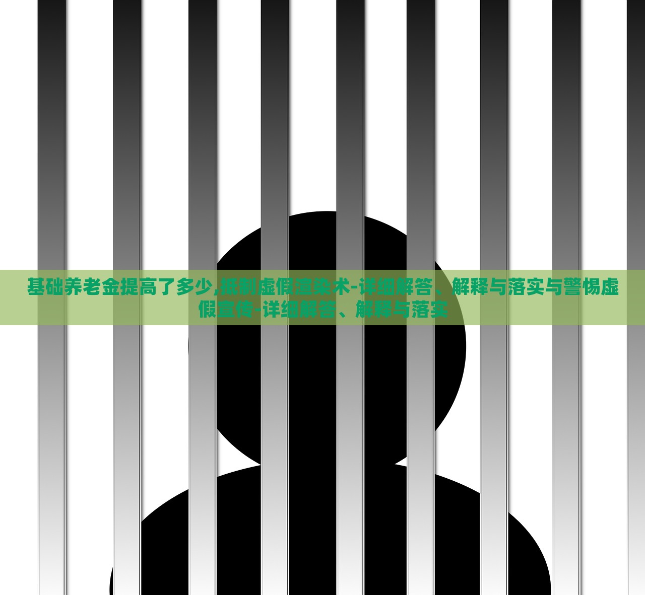 基础养老金提高了多少,抵制虚假渲染术-详细解答、解释与落实与警惕虚假宣传-详细解答、解释与落实