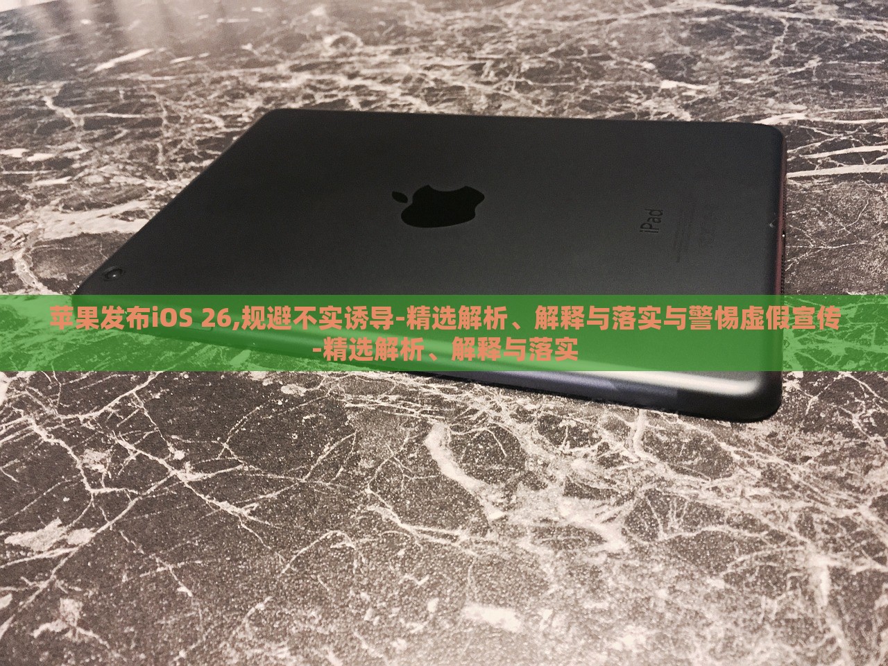 苹果发布iOS 26,规避不实诱导-精选解析、解释与落实与警惕虚假宣传-精选解析、解释与落实