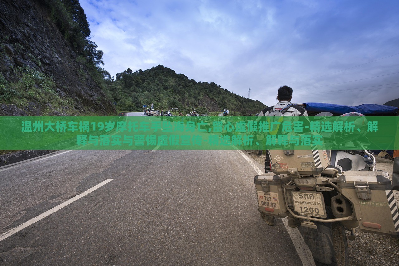 温州大桥车祸19岁摩托车手坠海身亡,留心虚假推广危害-精选解析、解释与落实与警惕虚假宣传-精选解析、解释与落实