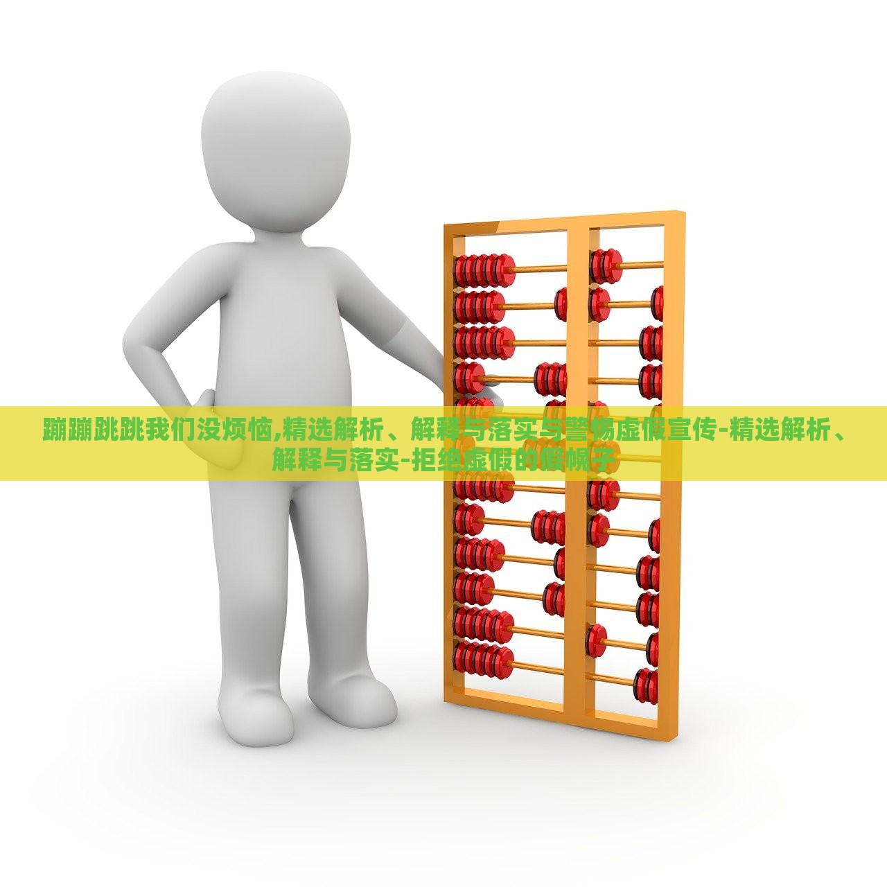 蹦蹦跳跳我们没烦恼,精选解析、解释与落实与警惕虚假宣传-精选解析、解释与落实-拒绝虚假的假幌子