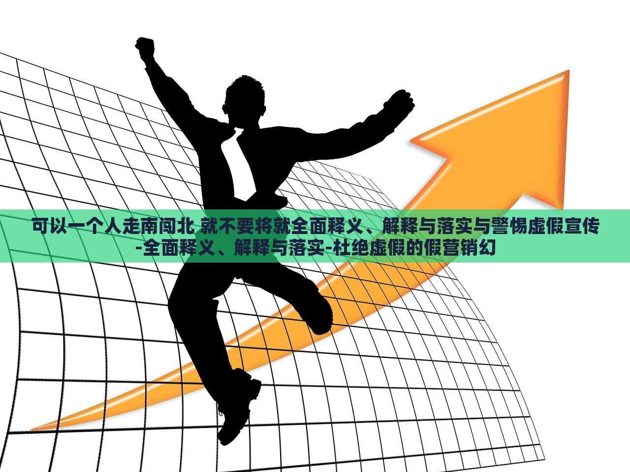 可以一个人走南闯北 就不要将就全面释义、解释与落实与警惕虚假宣传-全面释义、解释与落实-杜绝虚假的假营销幻