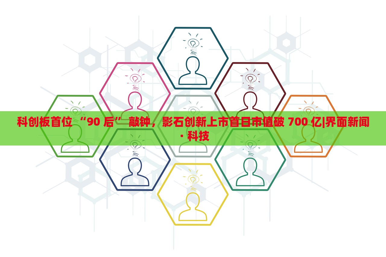 科创板首位 “90 后” 敲钟，影石创新上市首日市值破 700 亿|界面新闻 · 科技