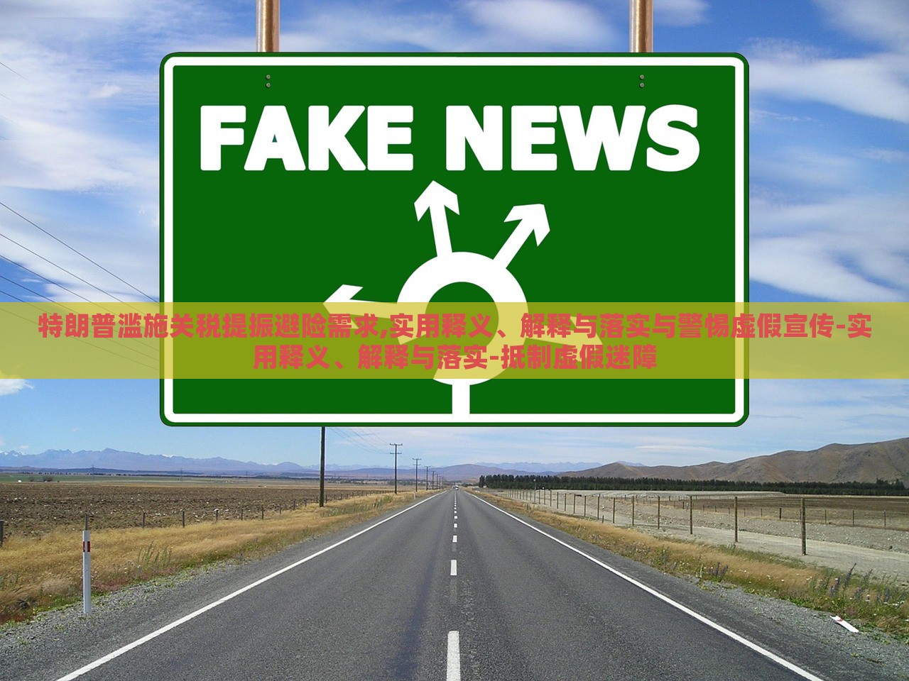 特朗普滥施关税提振避险需求,实用释义、解释与落实与警惕虚假宣传-实用释义、解释与落实-抵制虚假迷障