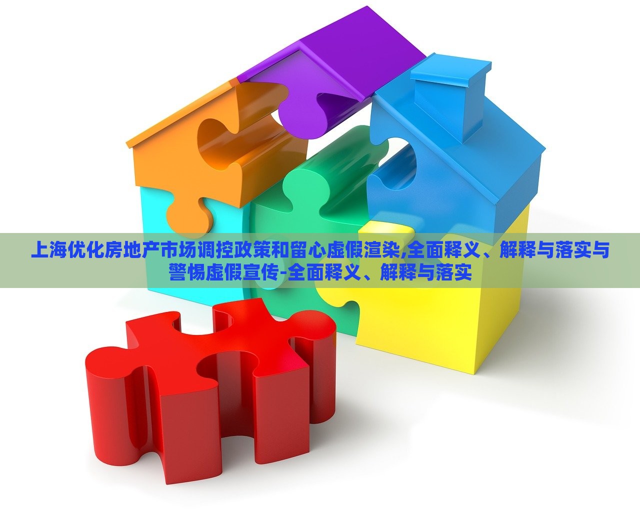 上海优化房地产市场调控政策和留心虚假渲染,全面释义、解释与落实与警惕虚假宣传-全面释义、解释与落实