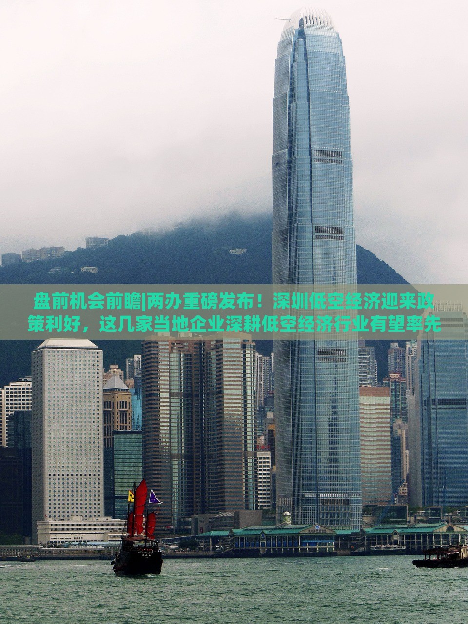 盘前机会前瞻|两办重磅发布！深圳低空经济迎来政策利好，这几家当地企业深耕低空经济行业有望率先受益（附概念股）|界面新闻 · 证券