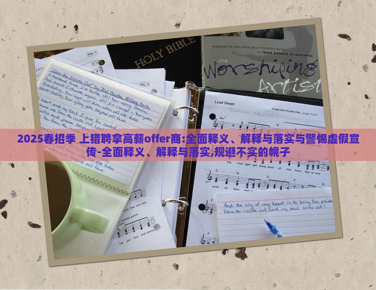2025春招季 上猎聘拿高薪offer商:全面释义、解释与落实与警惕虚假宣传-全面释义、解释与落实,规避不实的幌子
