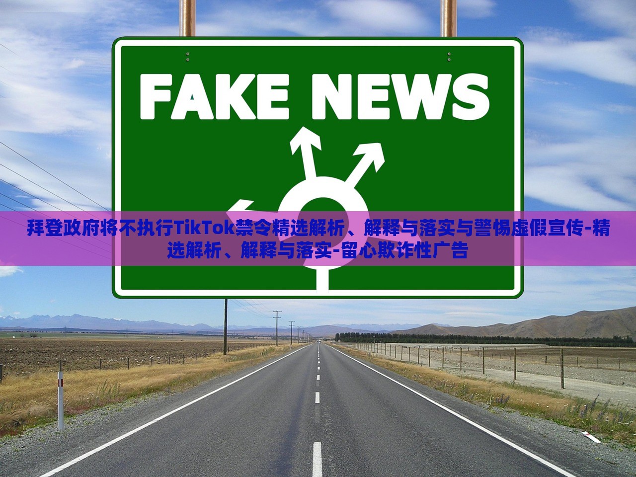 拜登政府将不执行TikTok禁令精选解析、解释与落实与警惕虚假宣传-精选解析、解释与落实-留心欺诈性广告
