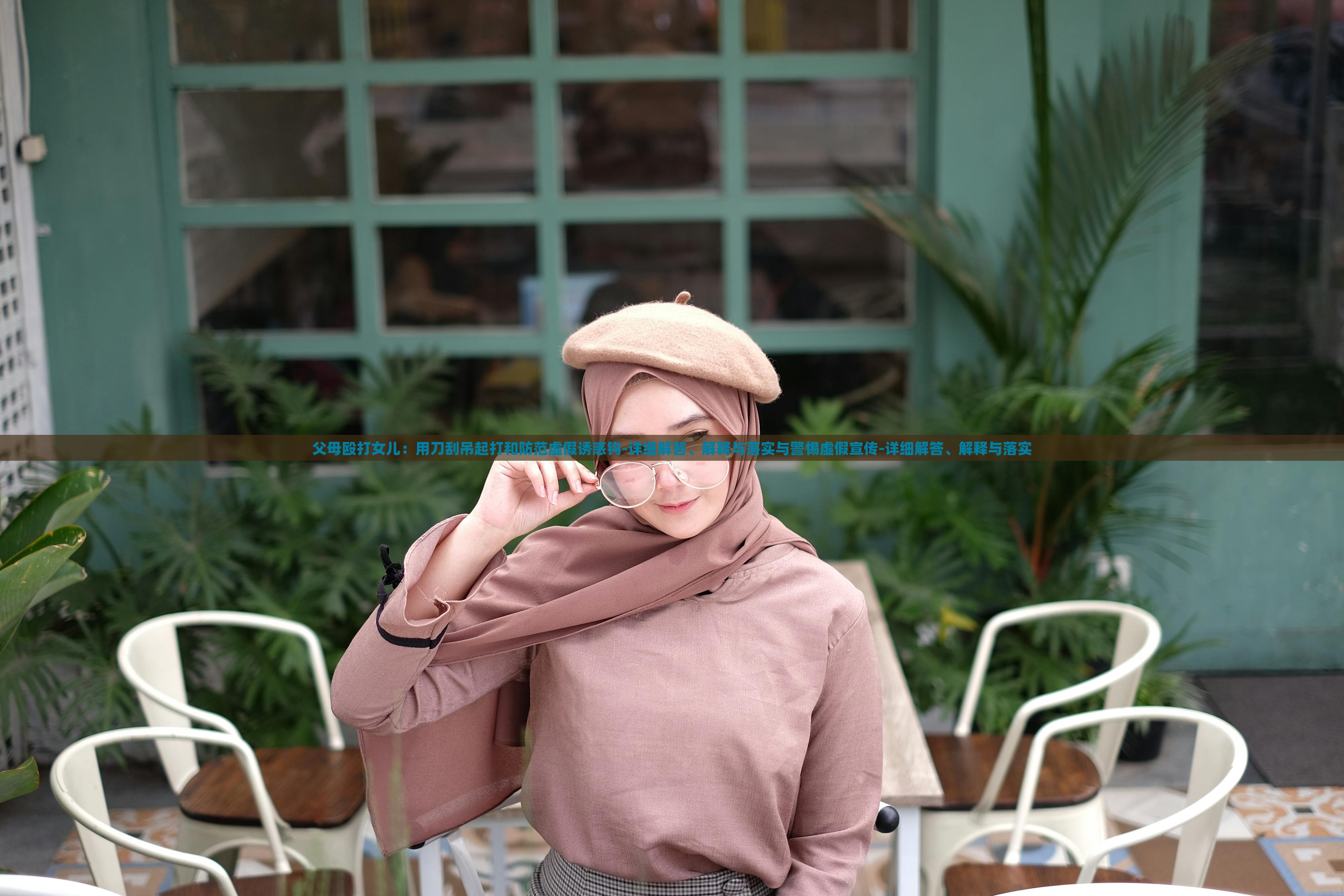 父母殴打女儿：用刀刮吊起打和防范虚假诱惑钩-详细解答、解释与落实与警惕虚假宣传-详细解答、解释与落实