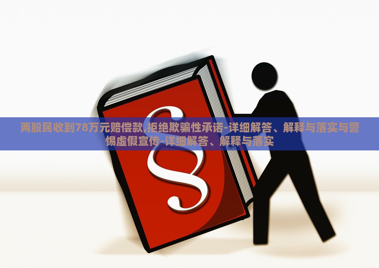 两股民收到78万元赔偿款,拒绝欺骗性承诺-详细解答、解释与落实与警惕虚假宣传-详细解答、解释与落实