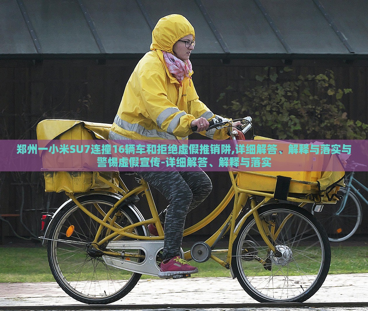 郑州一小米SU7连撞16辆车和拒绝虚假推销阱,详细解答、解释与落实与警惕虚假宣传-详细解答、解释与落实