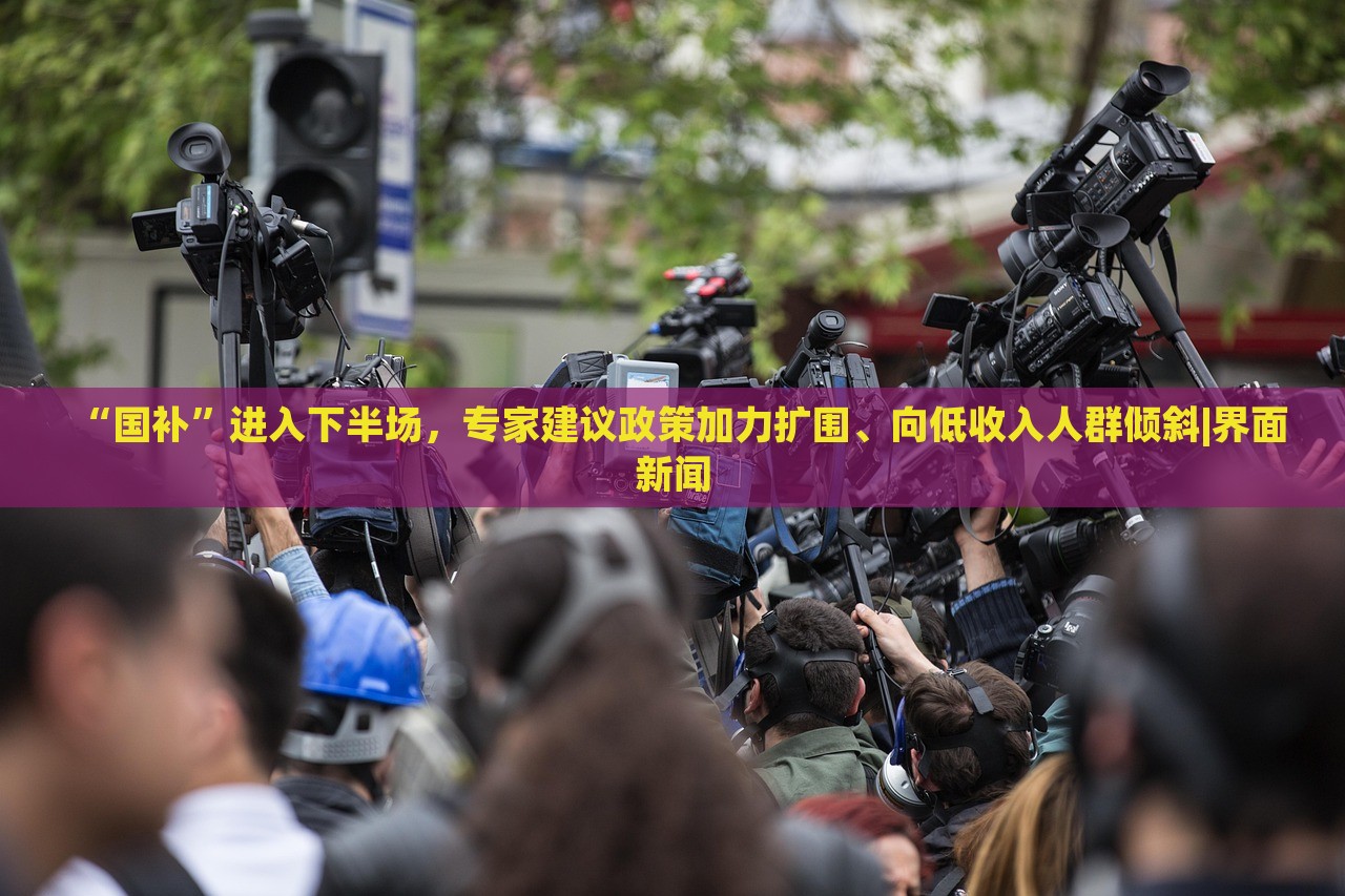 “国补”进入下半场，专家建议政策加力扩围、向低收入人群倾斜|界面新闻