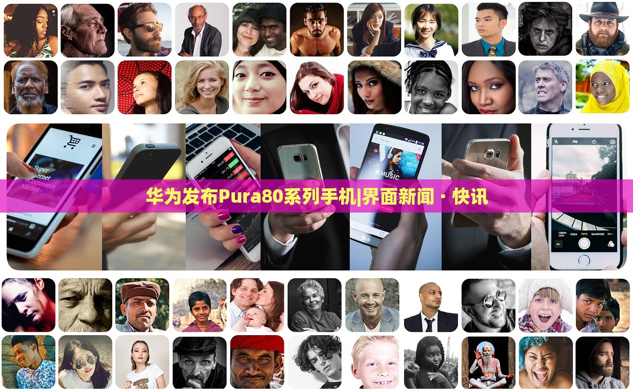 华为发布Pura80系列手机|界面新闻 · 快讯