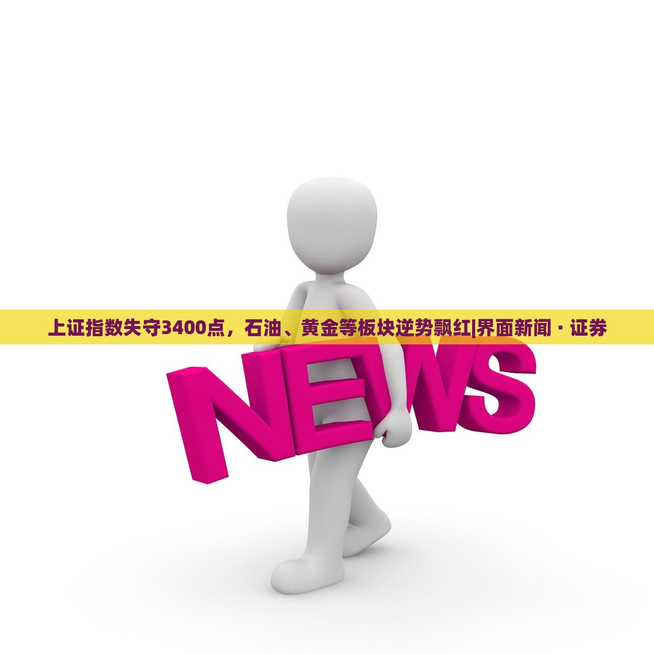 上证指数失守3400点，石油、黄金等板块逆势飘红|界面新闻 · 证券