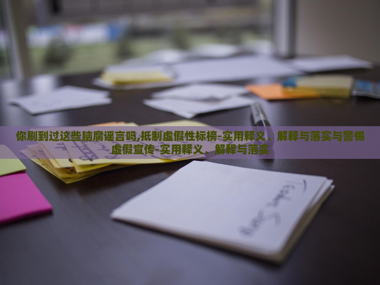 你刷到过这些脑腐谣言吗,抵制虚假性标榜-实用释义、解释与落实与警惕虚假宣传-实用释义、解释与落实
