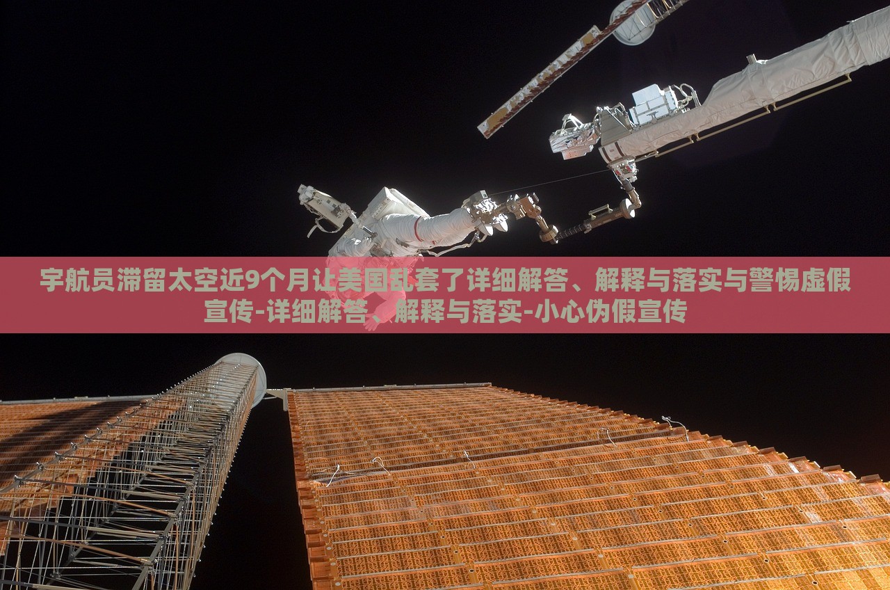 宇航员滞留太空近9个月让美国乱套了详细解答、解释与落实与警惕虚假宣传-详细解答、解释与落实-小心伪假宣传