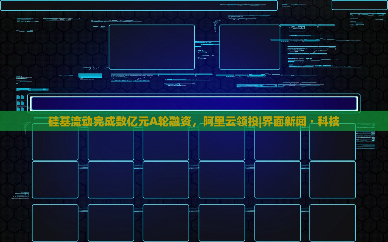 硅基流动完成数亿元A轮融资，阿里云领投|界面新闻 · 科技