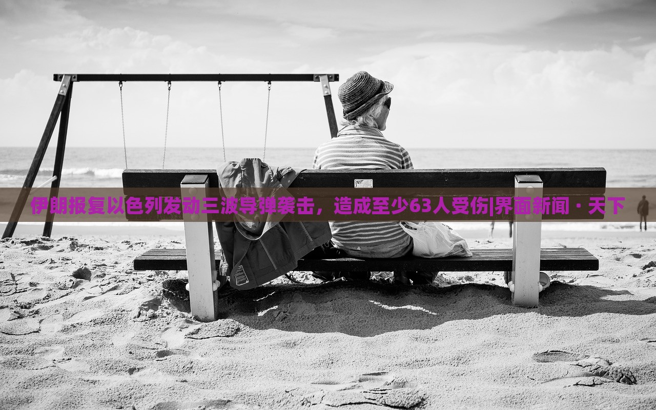 伊朗报复以色列发动三波导弹袭击，造成至少63人受伤|界面新闻 · 天下