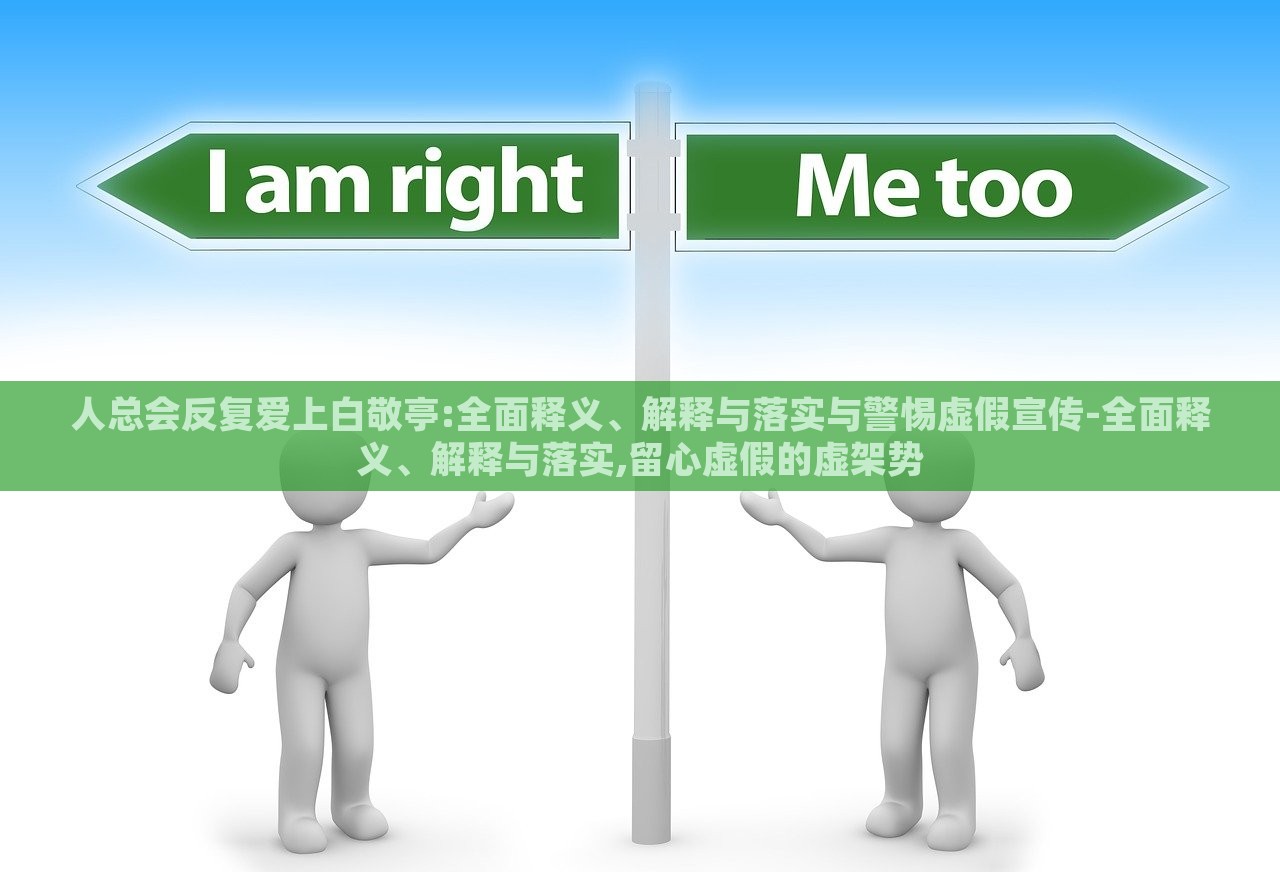 人总会反复爱上白敬亭:全面释义、解释与落实与警惕虚假宣传-全面释义、解释与落实,留心虚假的虚架势