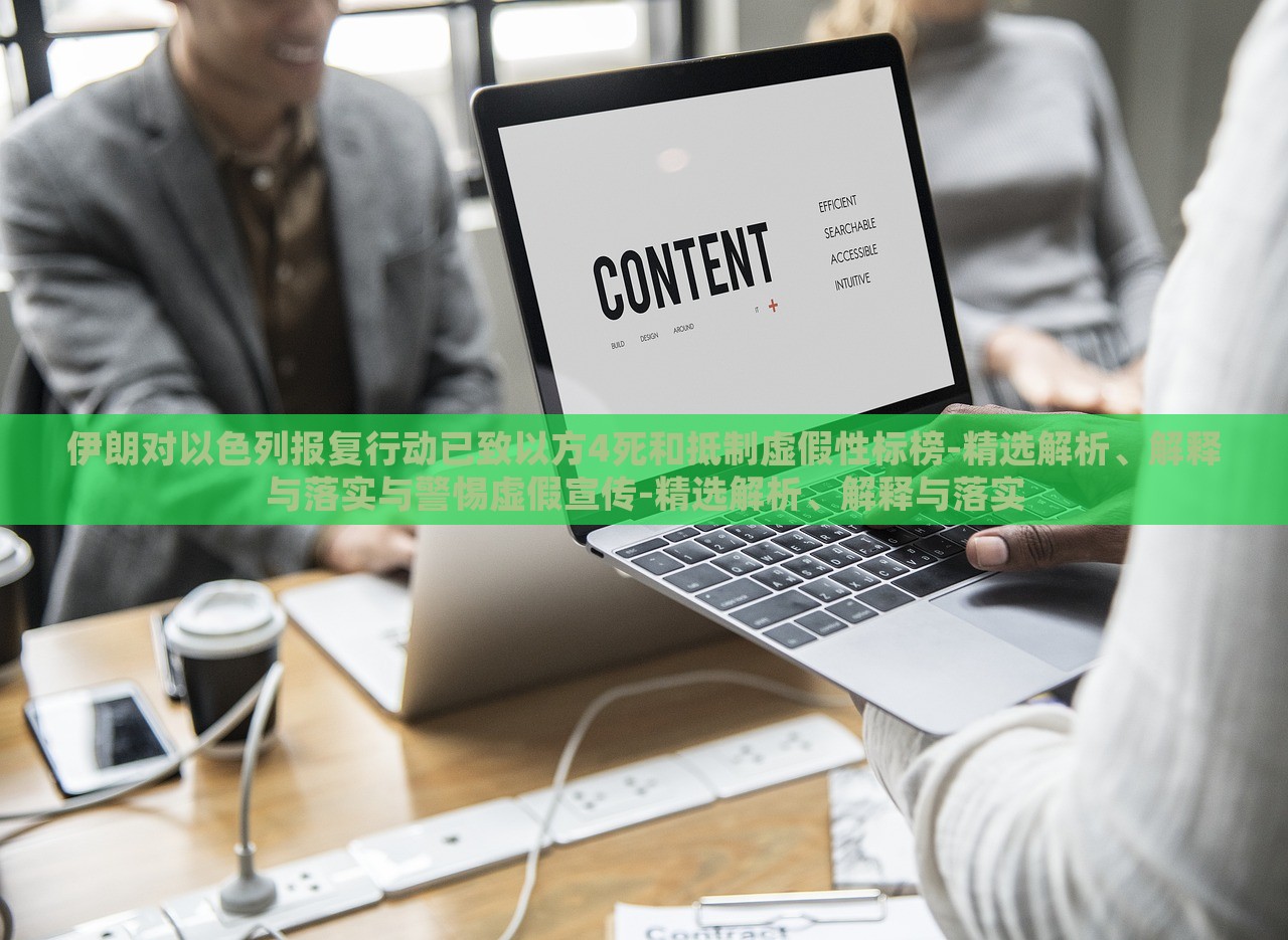 伊朗对以色列报复行动已致以方4死和抵制虚假性标榜-精选解析、解释与落实与警惕虚假宣传-精选解析、解释与落实