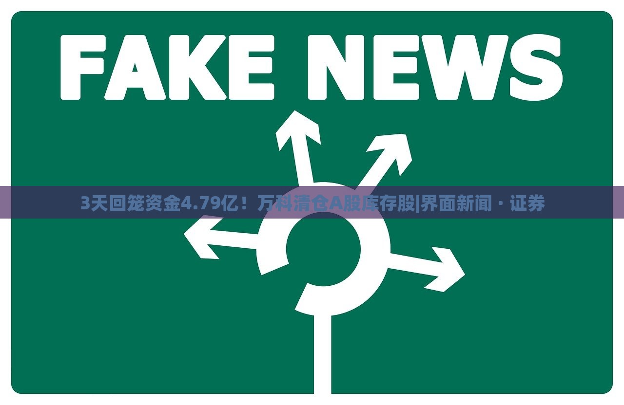 3天回笼资金4.79亿！万科清仓A股库存股|界面新闻 · 证券