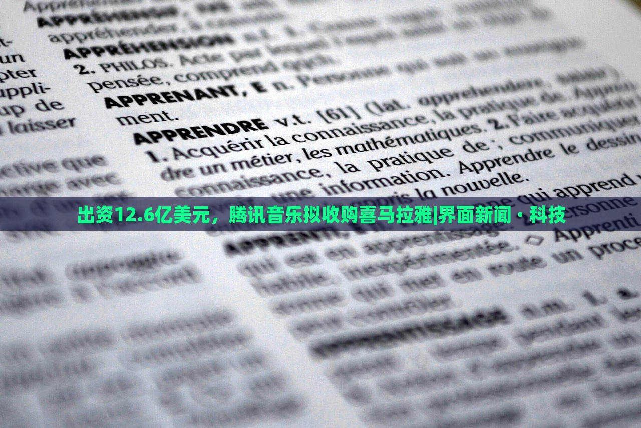 出资12.6亿美元，腾讯音乐拟收购喜马拉雅|界面新闻 · 科技