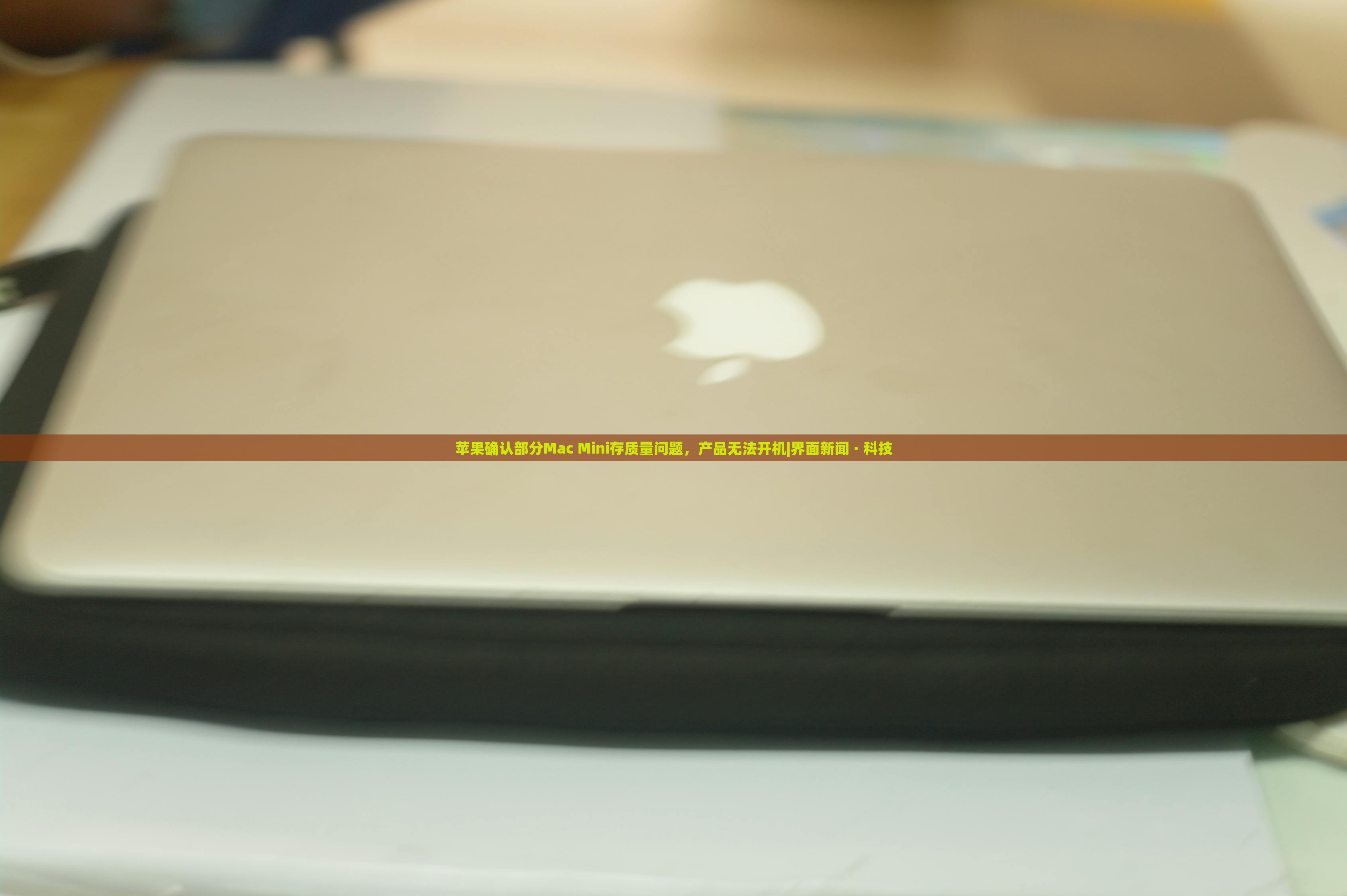 苹果确认部分Mac Mini存质量问题，产品无法开机|界面新闻 · 科技