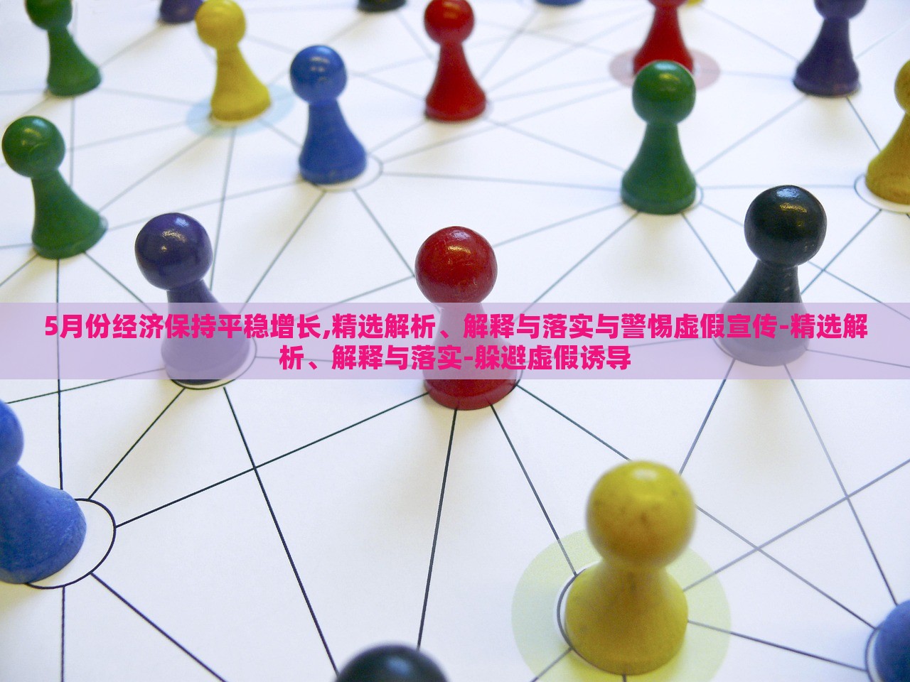 5月份经济保持平稳增长,精选解析、解释与落实与警惕虚假宣传-精选解析、解释与落实-躲避虚假诱导