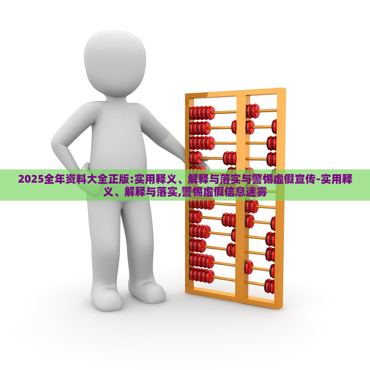 2025全年资料大全正版:实用释义、解释与落实与警惕虚假宣传-实用释义、解释与落实,警惕虚假信息迷雾