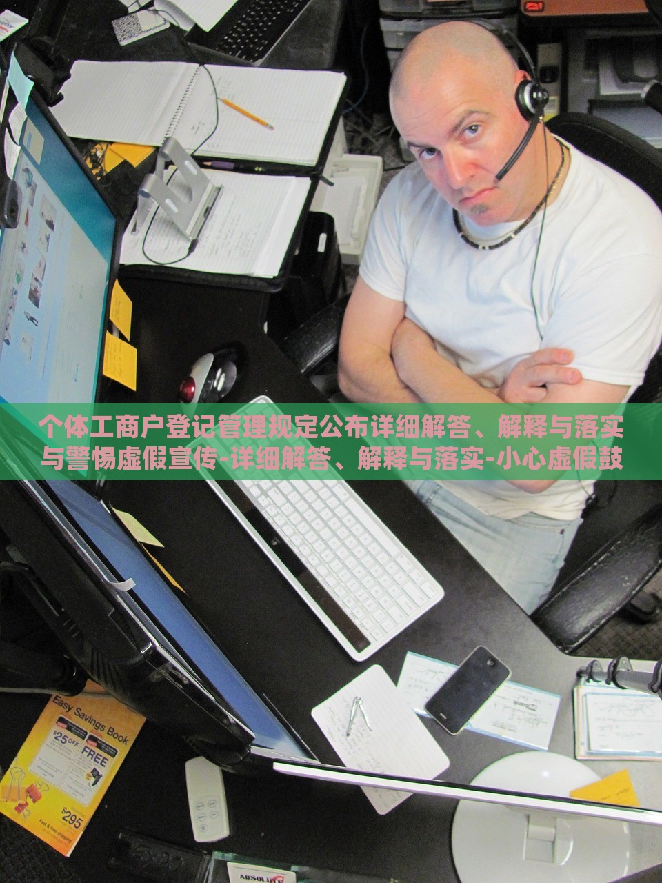 个体工商户登记管理规定公布详细解答、解释与落实与警惕虚假宣传-详细解答、解释与落实-小心虚假鼓吹