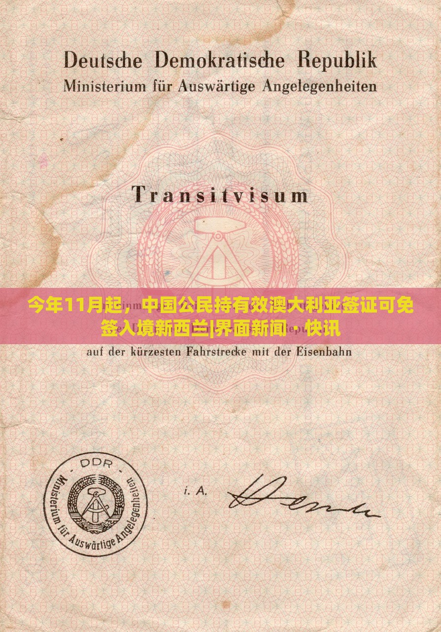今年11月起，中国公民持有效澳大利亚签证可免签入境新西兰|界面新闻 · 快讯