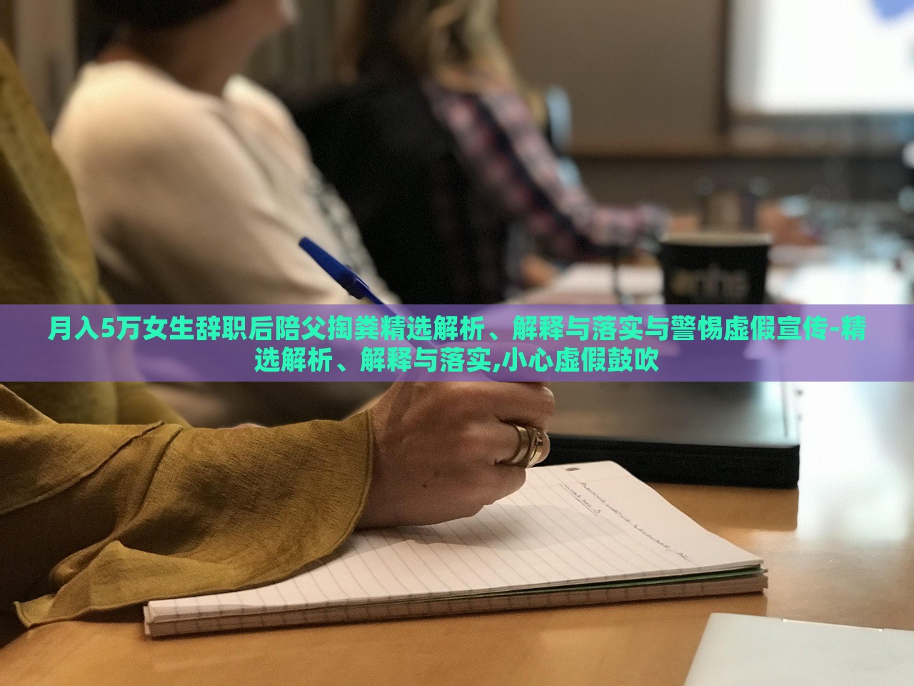 月入5万女生辞职后陪父掏粪精选解析、解释与落实与警惕虚假宣传-精选解析、解释与落实,小心虚假鼓吹