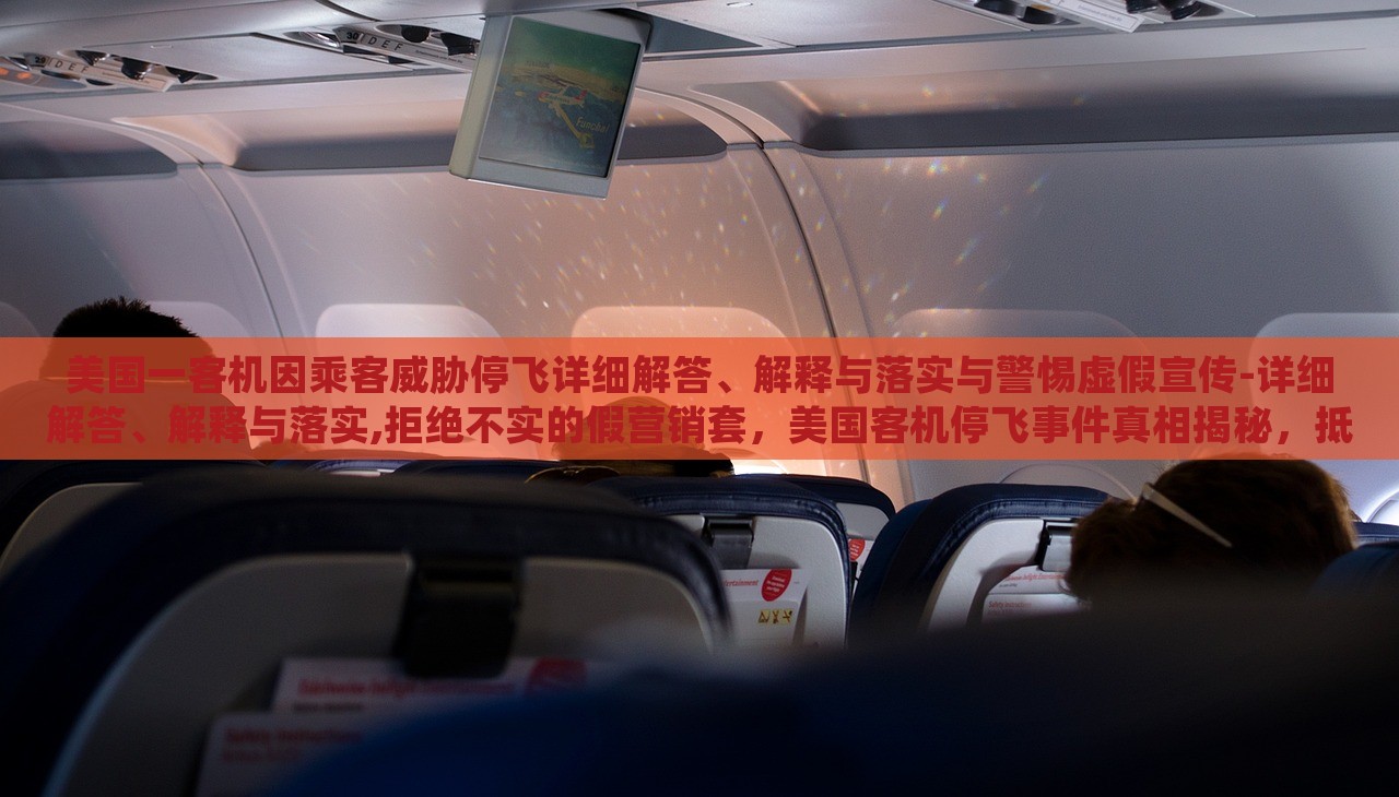 美国一客机因乘客威胁停飞详细解答、解释与落实与警惕虚假宣传-详细解答、解释与落实,拒绝不实的假营销套，美国客机停飞事件真相揭秘，抵制虚假宣传，维护航空安全