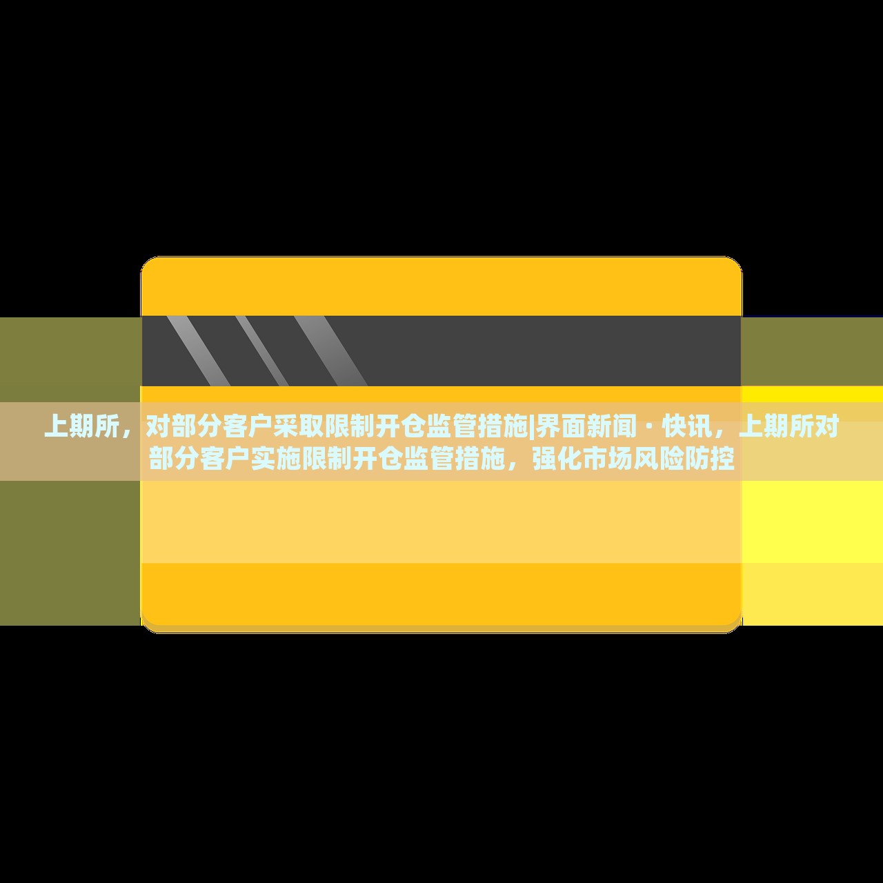 上期所，对部分客户采取限制开仓监管措施|界面新闻 · 快讯，上期所对部分客户实施限制开仓监管措施，强化市场风险防控