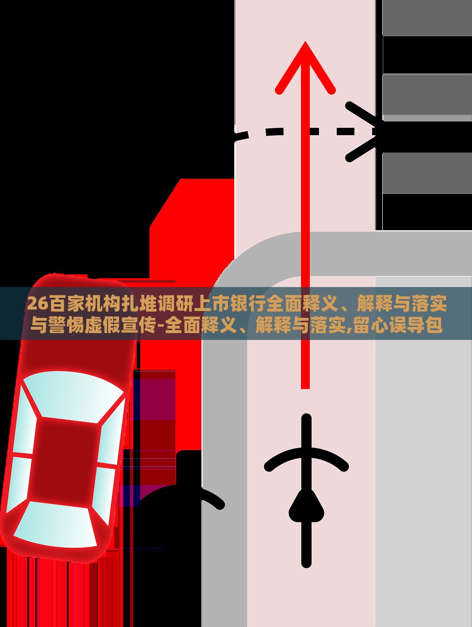26百家机构扎堆调研上市银行全面释义、解释与落实与警惕虚假宣传-全面释义、解释与落实,留心误导包装技巧，机构密集调研上市银行，全面解析与风险警示