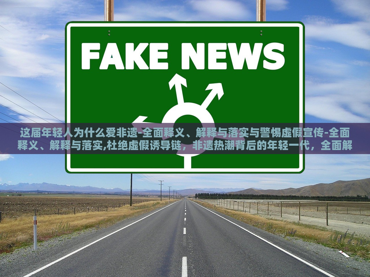这届年轻人为什么爱非遗-全面释义、解释与落实与警惕虚假宣传-全面释义、解释与落实,杜绝虚假诱导链，非遗热潮背后的年轻一代，全面解读与虚假宣传警示