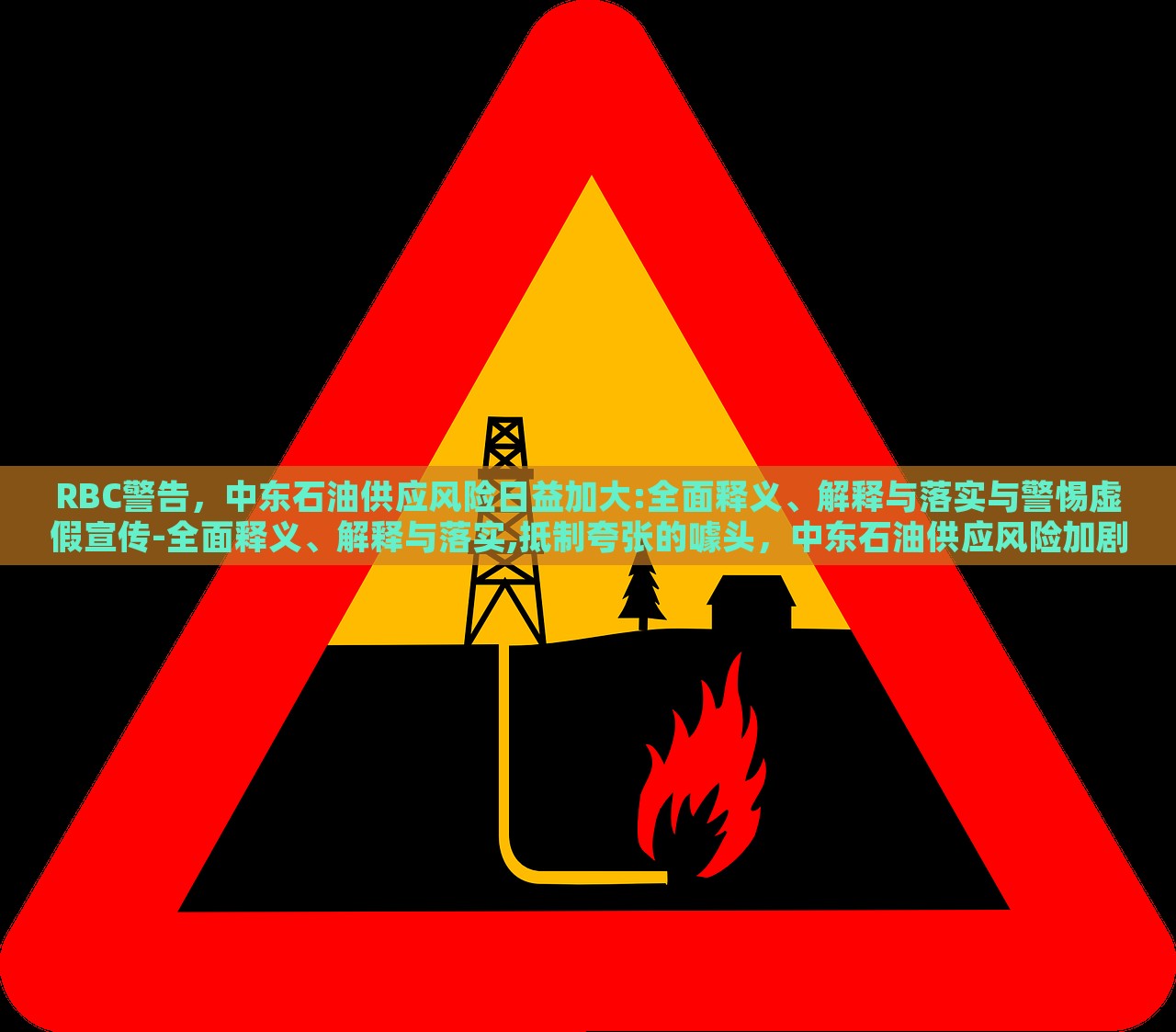 RBC警告，中东石油供应风险日益加大:全面释义、解释与落实与警惕虚假宣传-全面释义、解释与落实,抵制夸张的噱头，中东石油供应风险加剧，RBC警告与虚假宣传警惕