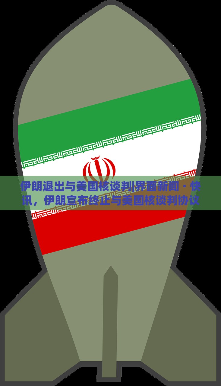 伊朗退出与美国核谈判|界面新闻 · 快讯，伊朗宣布终止与美国核谈判协议