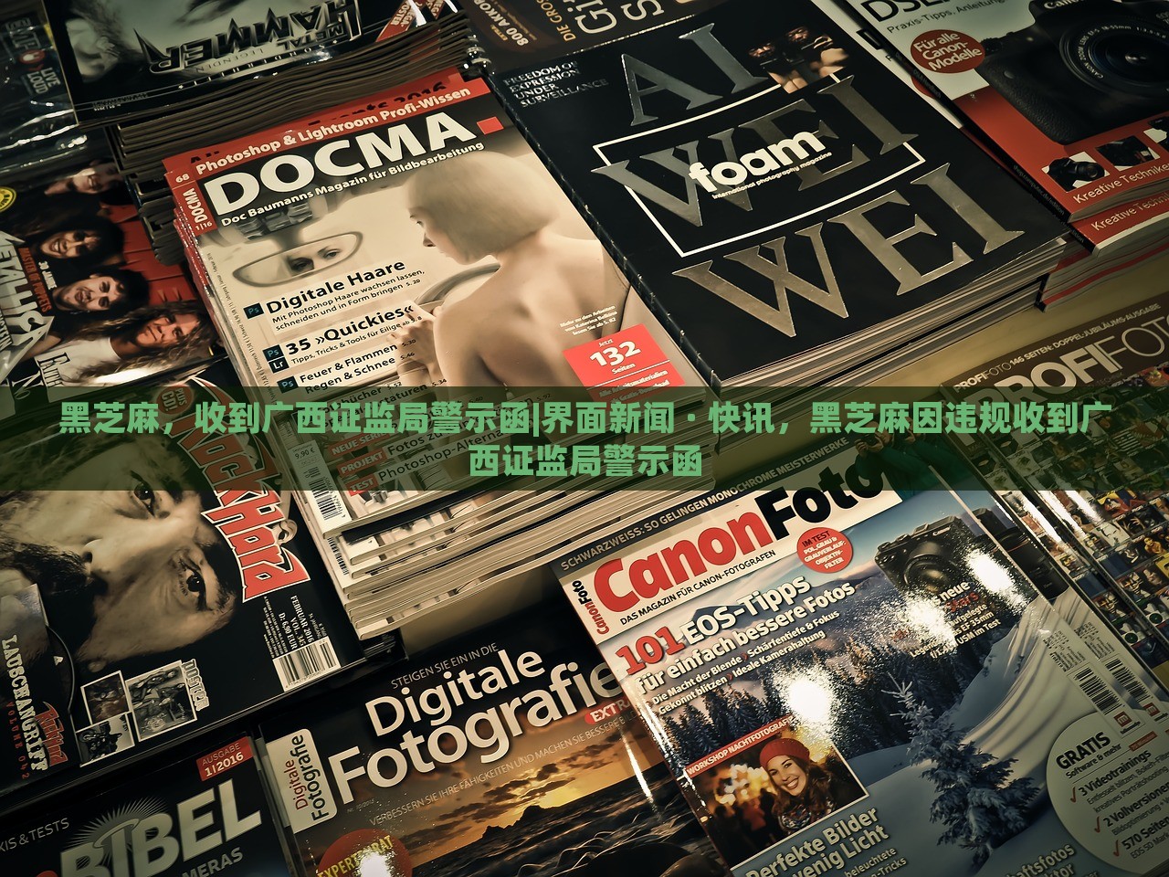 黑芝麻，收到广西证监局警示函|界面新闻 · 快讯，黑芝麻因违规收到广西证监局警示函