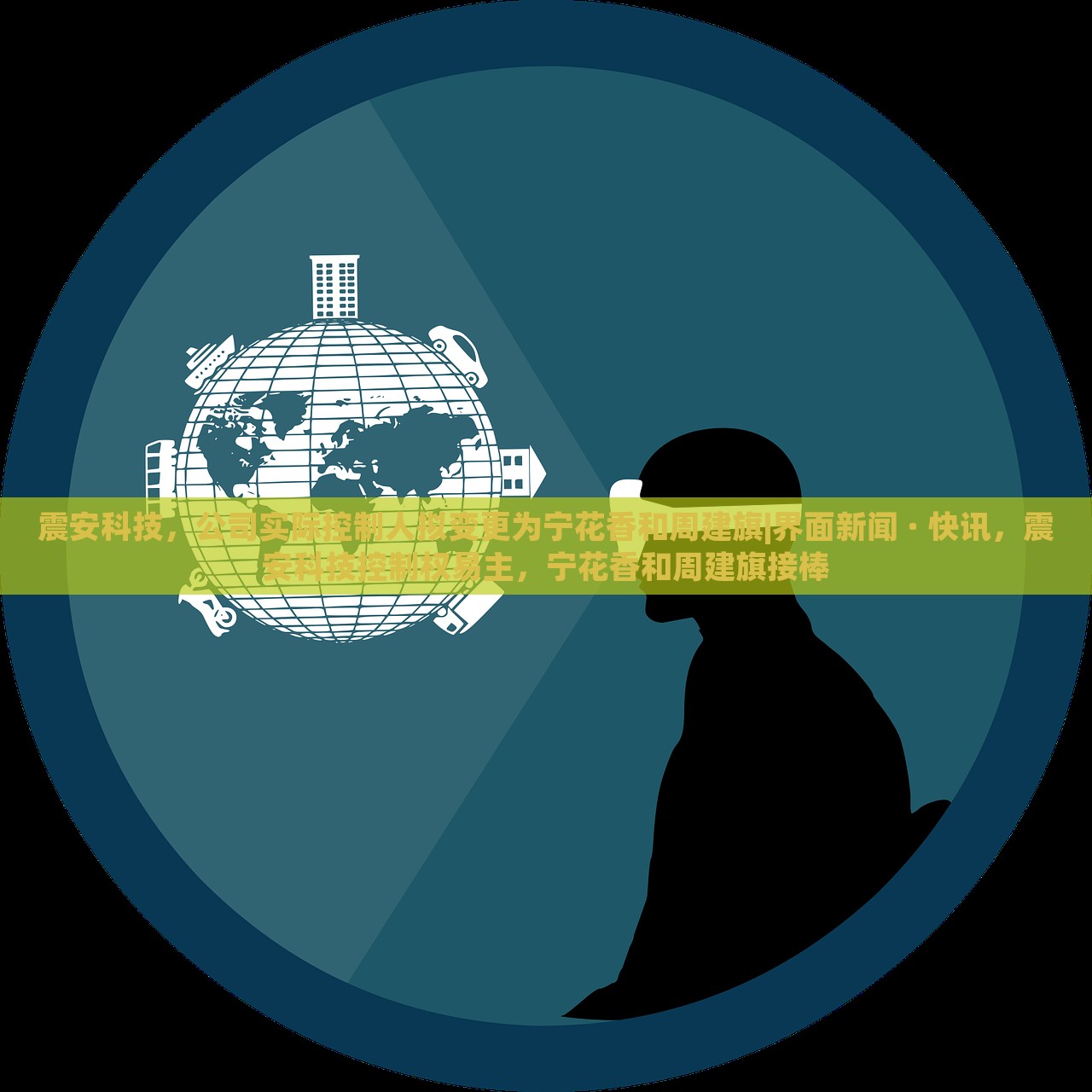 震安科技，公司实际控制人拟变更为宁花香和周建旗|界面新闻 · 快讯，震安科技控制权易主，宁花香和周建旗接棒