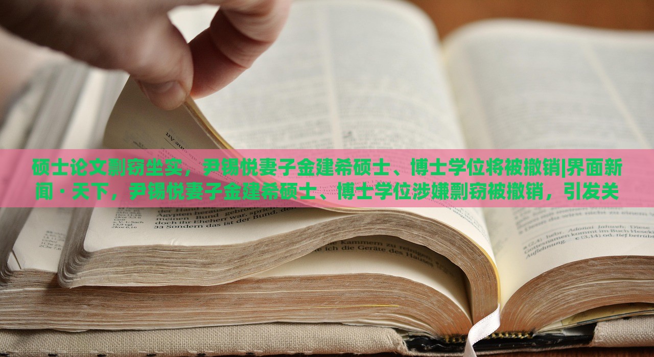 硕士论文剽窃坐实，尹锡悦妻子金建希硕士、博士学位将被撤销|界面新闻 · 天下，尹锡悦妻子金建希硕士、博士学位涉嫌剽窃被撤销，引发关注