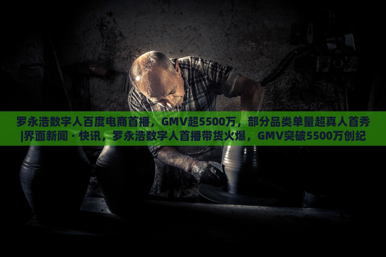 罗永浩数字人百度电商首播，GMV超5500万，部分品类单量超真人首秀|界面新闻 · 快讯，罗永浩数字人首播带货火爆，GMV突破5500万创纪录