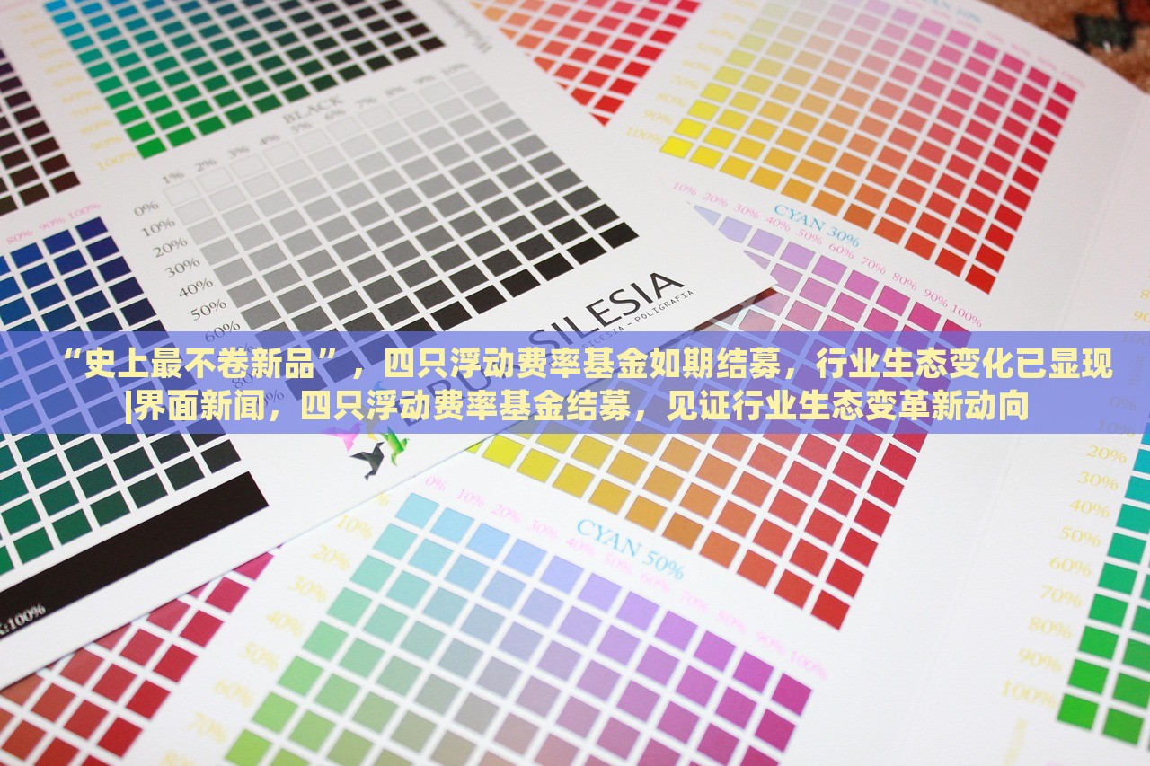 “史上最不卷新品”，四只浮动费率基金如期结募，行业生态变化已显现|界面新闻，四只浮动费率基金结募，见证行业生态变革新动向