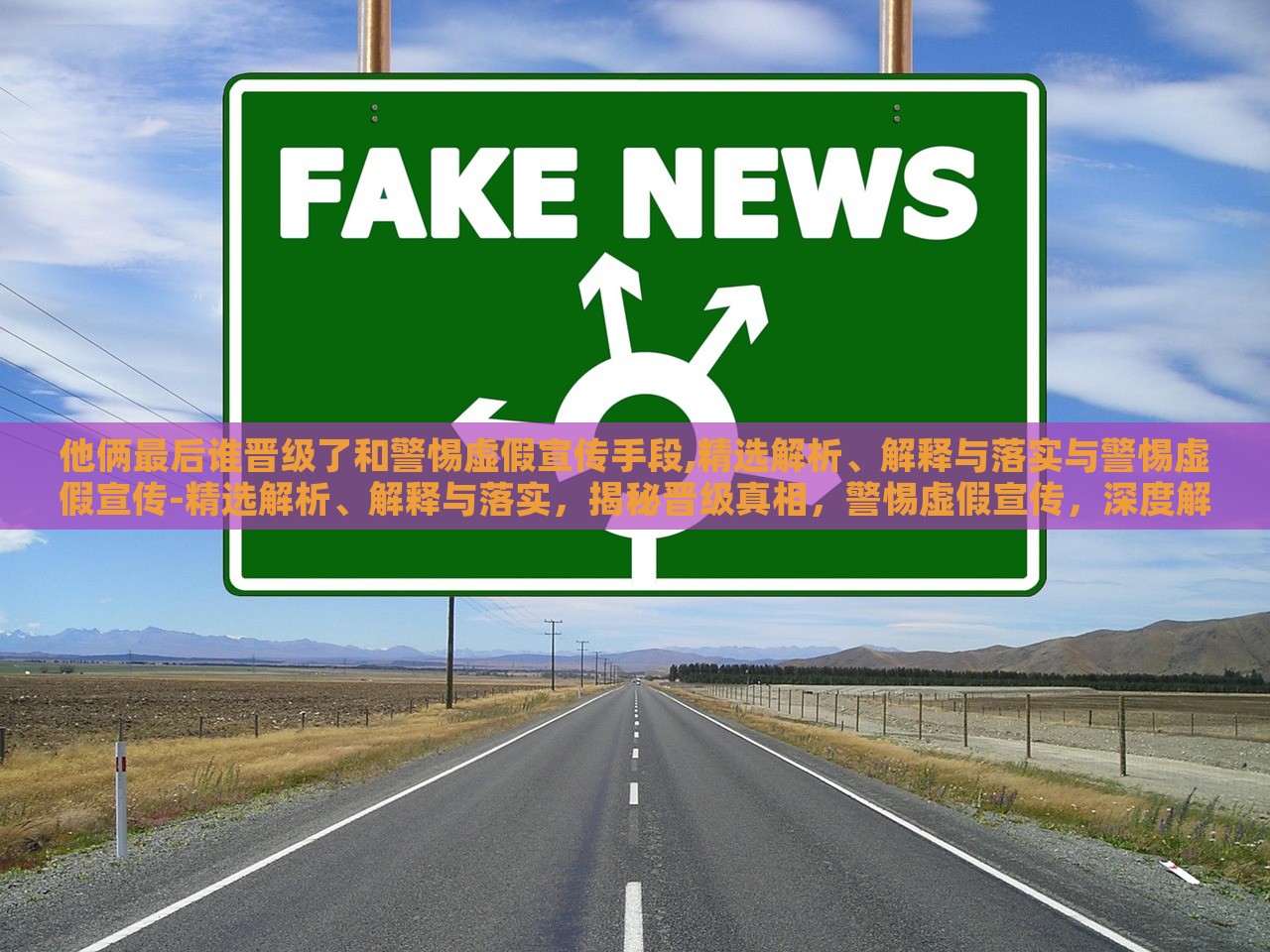 他俩最后谁晋级了和警惕虚假宣传手段,精选解析、解释与落实与警惕虚假宣传-精选解析、解释与落实，揭秘晋级真相，警惕虚假宣传，深度解析与落实