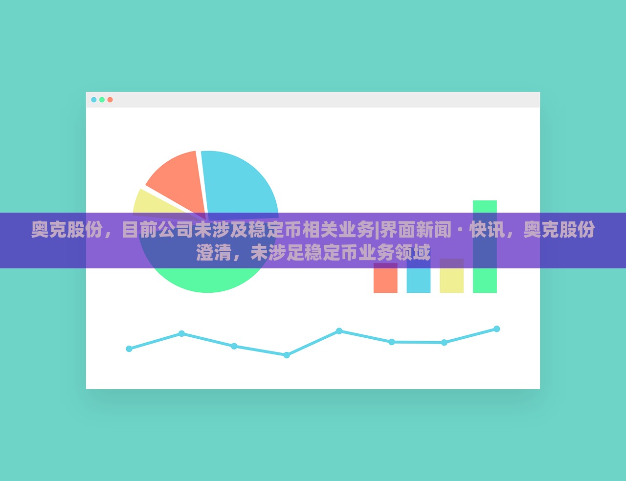 奥克股份，目前公司未涉及稳定币相关业务|界面新闻 · 快讯，奥克股份澄清，未涉足稳定币业务领域