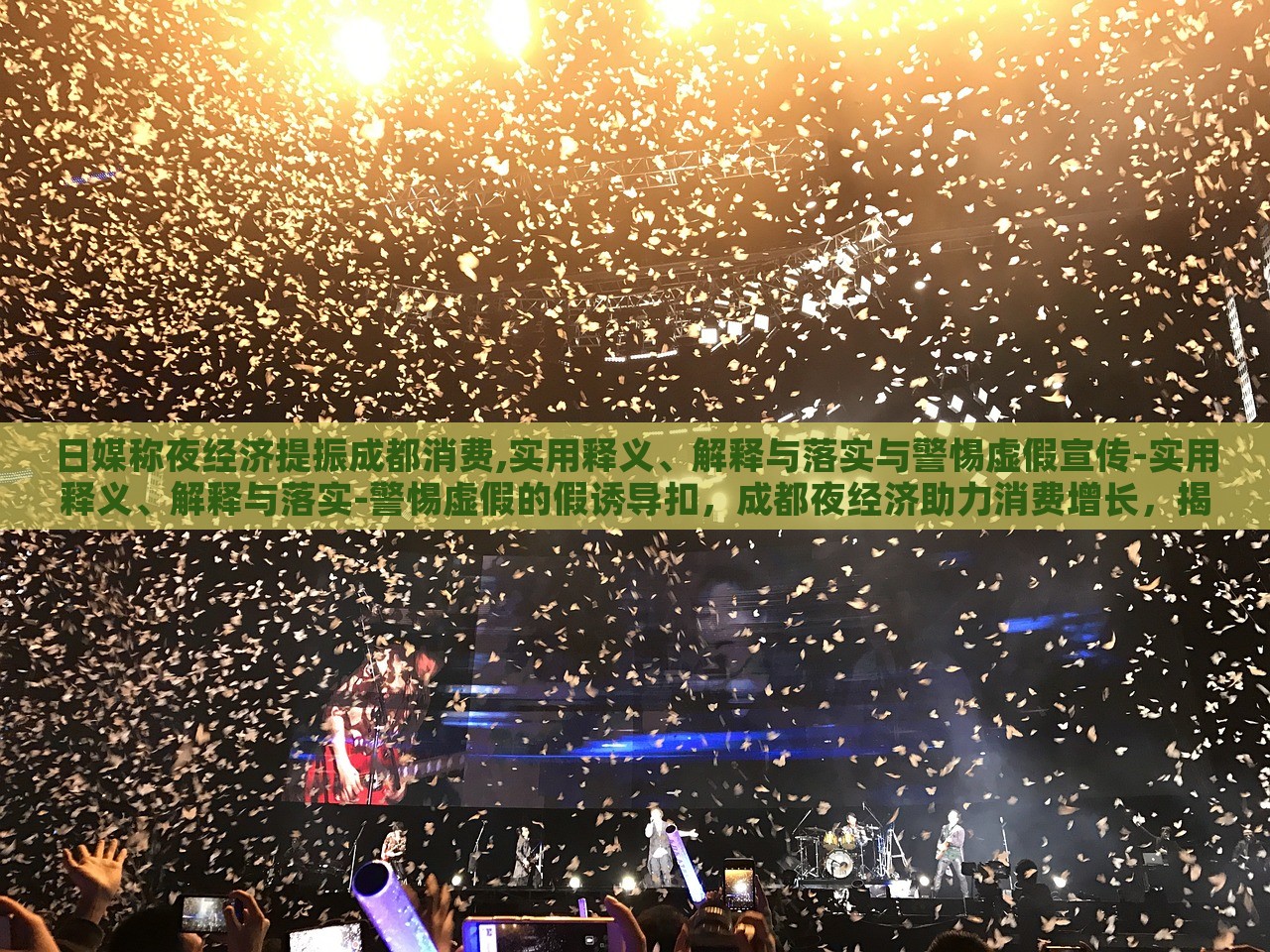日媒称夜经济提振成都消费,实用释义、解释与落实与警惕虚假宣传-实用释义、解释与落实-警惕虚假的假诱导扣，成都夜经济助力消费增长，揭秘、落实与防范虚假宣传风险