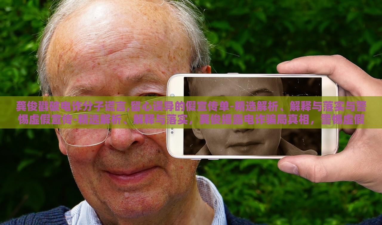 龚俊戳破电诈分子谎言,留心误导的假宣传单-精选解析、解释与落实与警惕虚假宣传-精选解析、解释与落实，龚俊揭露电诈骗局真相，警惕虚假宣传的陷阱