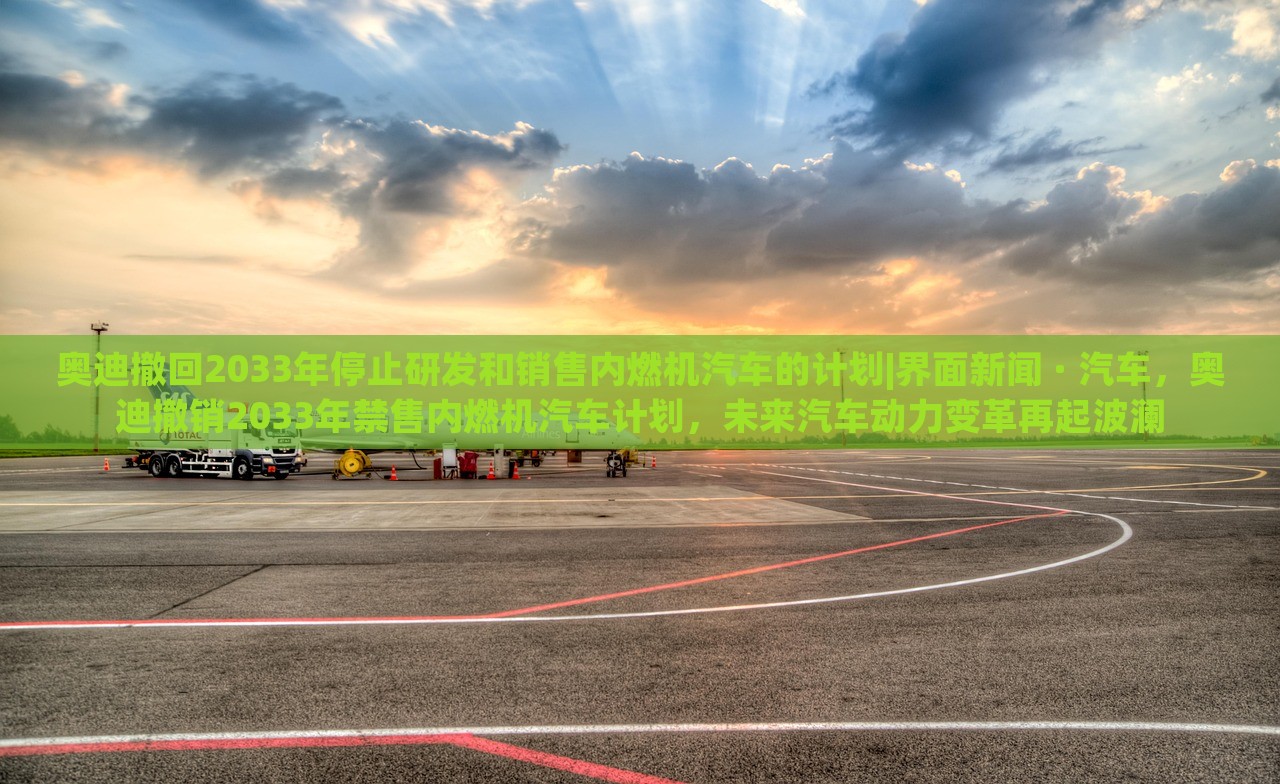 奥迪撤回2033年停止研发和销售内燃机汽车的计划|界面新闻 · 汽车，奥迪撤销2033年禁售内燃机汽车计划，未来汽车动力变革再起波澜