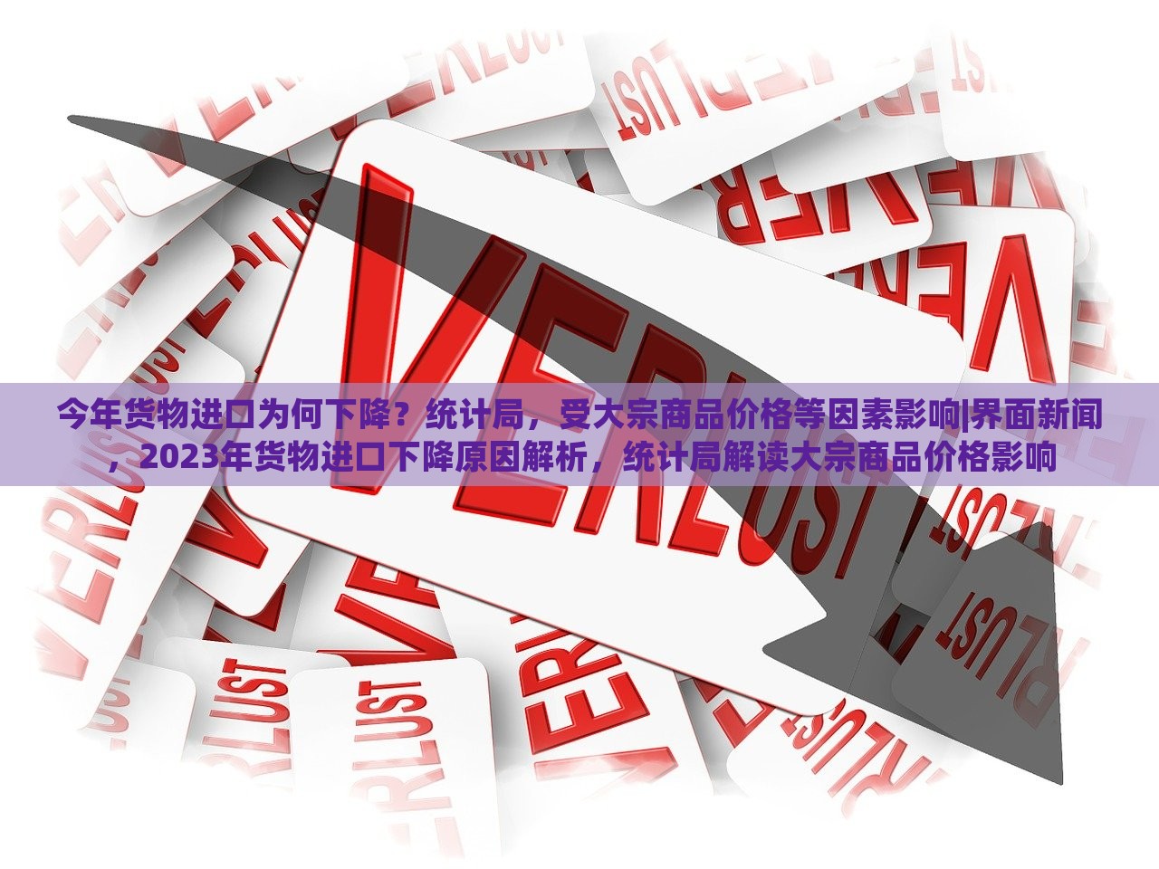 今年货物进口为何下降？统计局，受大宗商品价格等因素影响|界面新闻，2023年货物进口下降原因解析，统计局解读大宗商品价格影响