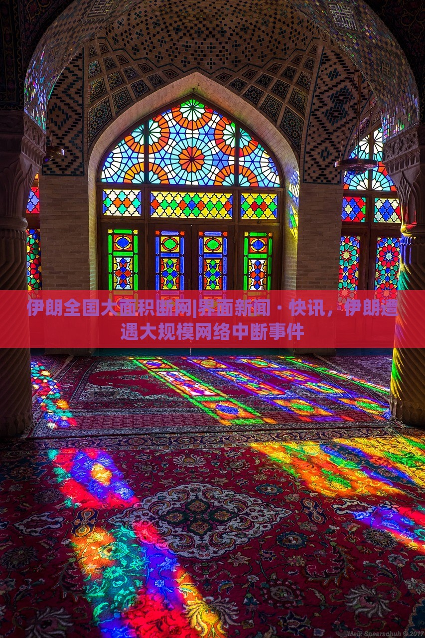 伊朗全国大面积断网|界面新闻 · 快讯，伊朗遭遇大规模网络中断事件
